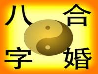 出生年月测算八字合婚 从出生日期，看你们是命中注定的恋人吗？